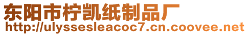 東陽(yáng)市檸凱紙制品廠