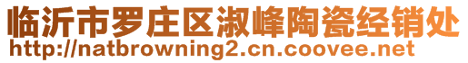 臨沂市羅莊區(qū)淑峰陶瓷經(jīng)銷處