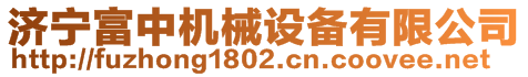 濟寧富中機械設備有限公司