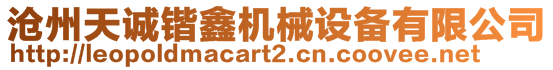 滄州天誠鍇鑫機械設備有限公司