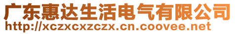 廣東惠達生活電氣有限公司