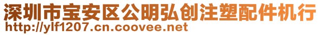 深圳市寶安區(qū)公明弘創(chuàng)注塑配件機行