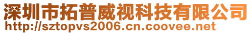 深圳市拓普威視科技有限公司