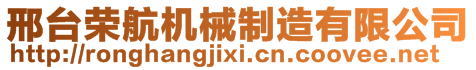 邢臺(tái)榮航機(jī)械制造有限公司