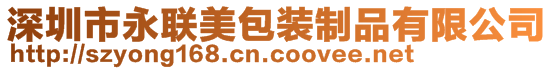 深圳市永聯(lián)美包裝制品有限公司