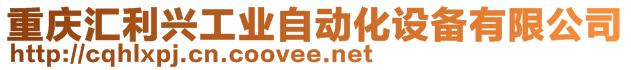 重庆汇利兴工业自动化设备有限公司