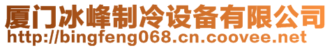 廈門冰峰制冷設備有限公司