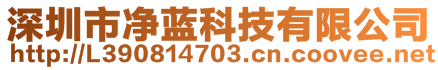 深圳市凈藍科技有限公司