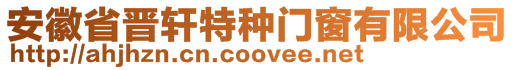 安徽省晉軒特種門窗有限公司