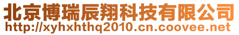 北京博瑞辰翔科技有限公司