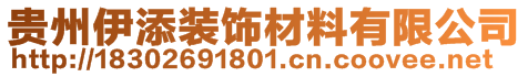 貴州伊添裝飾材料有限公司