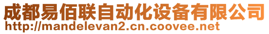 成都易佰聯(lián)自動化設(shè)備有限公司