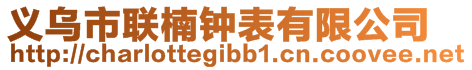 義烏市聯(lián)楠鐘表有限公司