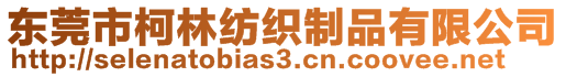 東莞市柯林紡織制品有限公司
