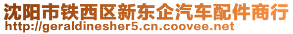 沈陽(yáng)市鐵西區(qū)新東企汽車(chē)配件商行