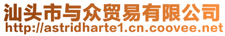 汕頭市與眾貿易有限公司