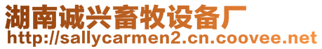 湖南誠(chéng)興畜牧設(shè)備廠