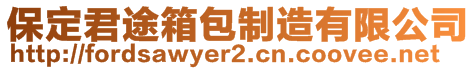 保定君途箱包制造有限公司