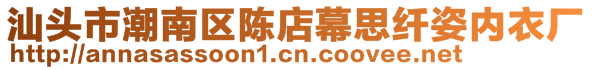 汕頭市潮南區(qū)陳店幕思纖姿內(nèi)衣廠