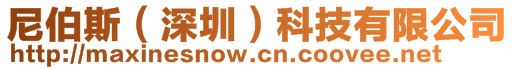 尼伯斯（深圳）科技有限公司