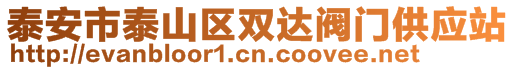 泰安市泰山區(qū)雙達閥門供應站