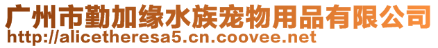 廣州市勤加緣水族寵物用品有限公司