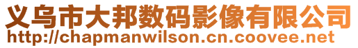 义乌市大邦数码影像有限公司