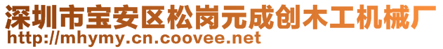 深圳市宝安区松岗元成创木工机械厂