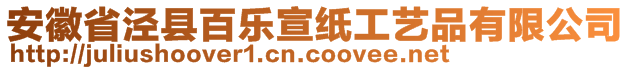 安徽省涇縣百樂(lè)宣紙工藝品有限公司