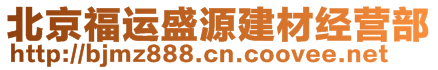 北京福運(yùn)盛源建材經(jīng)營(yíng)部