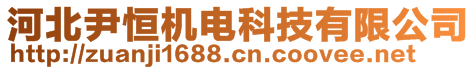 河北尹恒機電科技有限公司