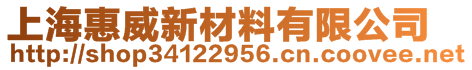 上海惠威新材料有限公司