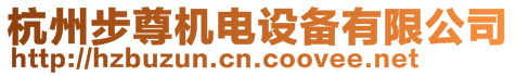 杭州步尊機電設備有限公司