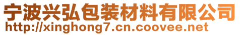 寧波興弘包裝材料有限公司