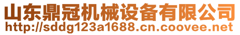 山東鼎冠機械設(shè)備有限公司