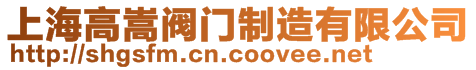 上海高嵩閥門制造有限公司