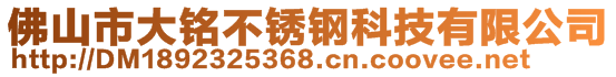 佛山市大銘不銹鋼科技有限公司