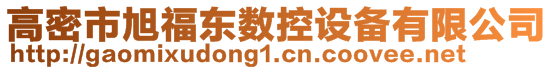 高密市旭福東數(shù)控設(shè)備有限公司