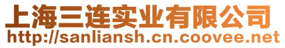 上海三連實業有限公司