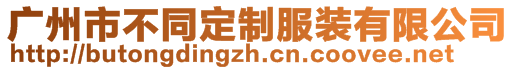 廣州市不同定制服裝有限公司