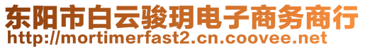 東陽市白云駿玥電子商務(wù)商行