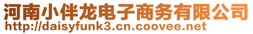 河南小伴龙电子商务有限公司