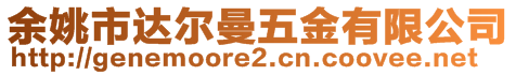 余姚市達爾曼五金有限公司