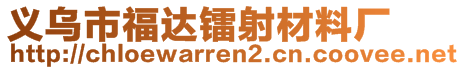 義烏市福達(dá)鐳射材料廠