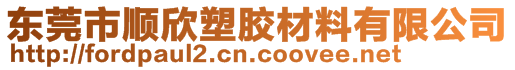 東莞市順欣塑膠材料有限公司