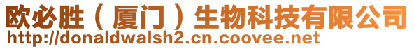 歐必勝（廈門）生物科技有限公司