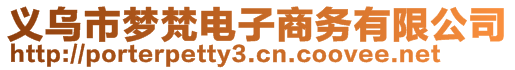 義烏市夢(mèng)梵電子商務(wù)有限公司