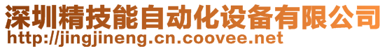 深圳精技能自動化設(shè)備有限公司