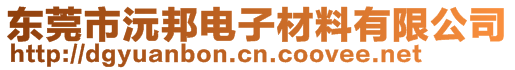 東莞市沅邦電子材料有限公司