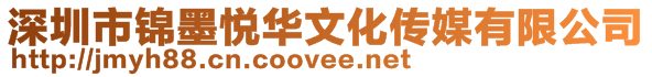 深圳市錦墨悅?cè)A文化傳媒有限公司